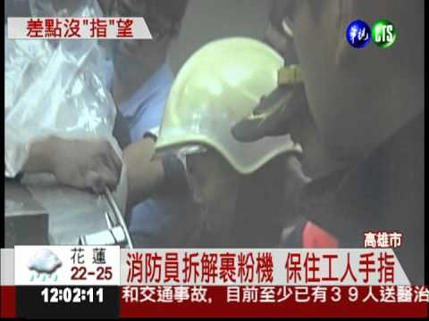 忘了關電源! 裹粉機夾工人手指