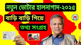 ভোটার তালিকা হালনাগাদ ২০২৫