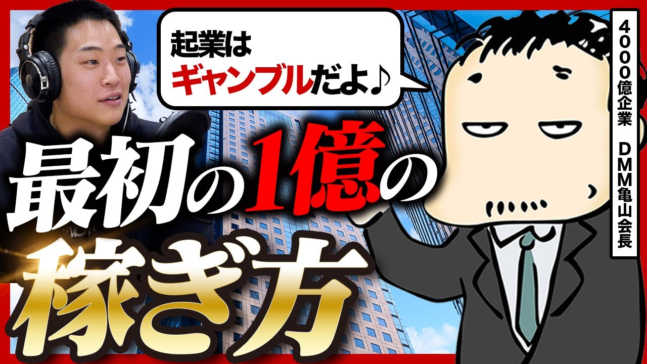 DMM亀山会長が語る「最初の1億円」の現実──成功は8割が運、生き残るための思考法