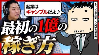 【8割は運】DMM亀山会長に最初の1億円の作り方を聞いてみたら想像以上に難しそうだった