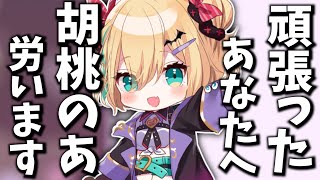 【明日の糧に】頑張りすぎているあなたへ。胡桃のあ、労います。【切り抜き】