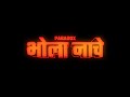Bhola Naache - Paradox | Official Video | Music prod. by AN1K8T | Mahashivaratri 2024
