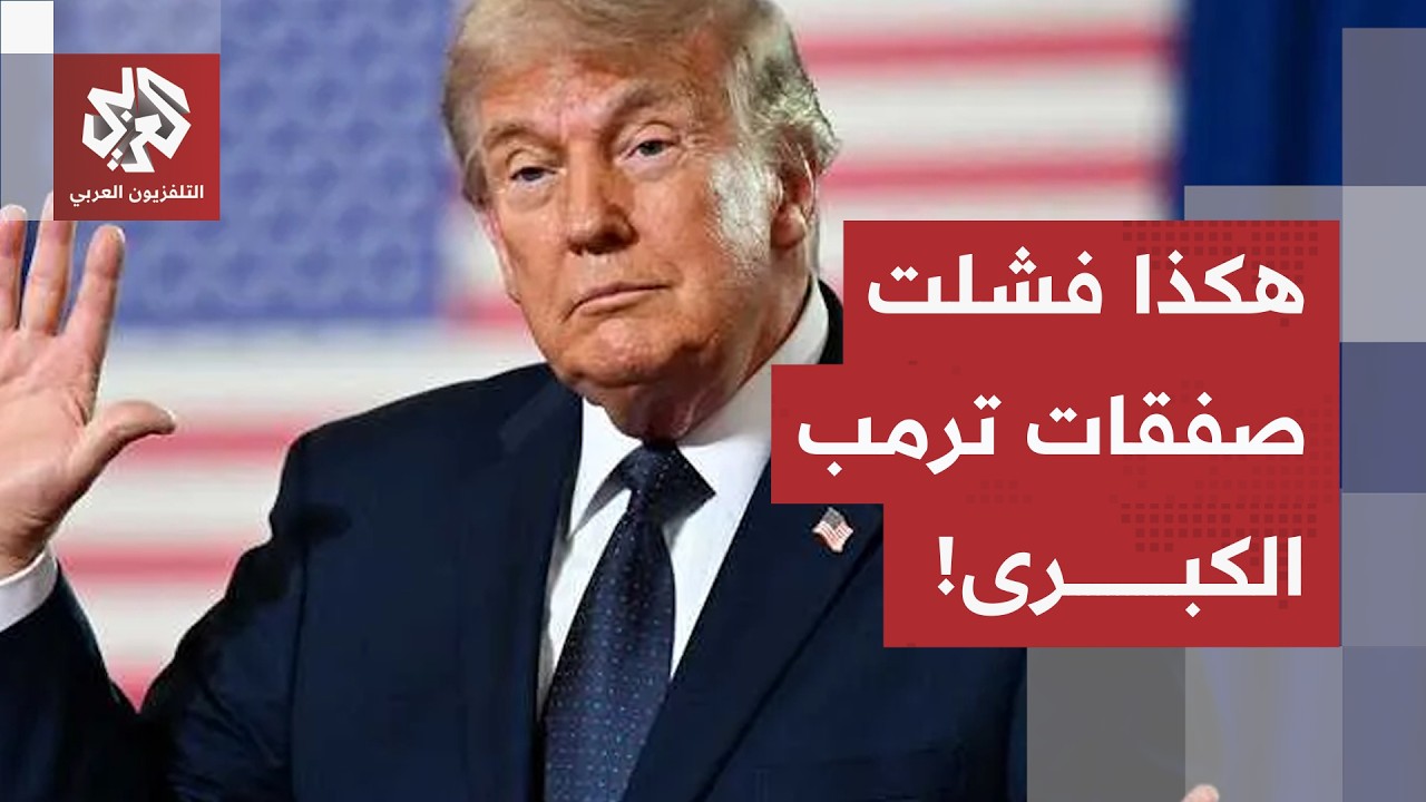 وهم صانع الصفقات.. كيف تهاوت وعود ترامب من غزة إلى أوكرانيا؟