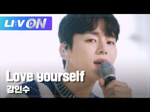 #강인수 - Love yourself LIVE CLIP (Fix Ver.) | LIːV ON | 라이브온