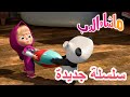 ابن العم سلسلة جديدة ‍ ️ Masha And The Bear