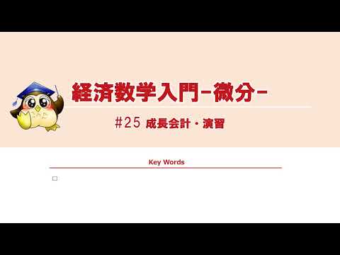 ＃25 成長会計・演習（BGMあり）