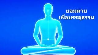 ยอมตายเพื่อบรรลุธรรม - คติธรรมจากนำนั่งสมาธิ