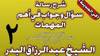 02 - شرح رسالة سؤال وجواب في أهم المهمات للسعدي (في المدينة) الشيخ عبد الرزاق بن عبد المحسن البدر image