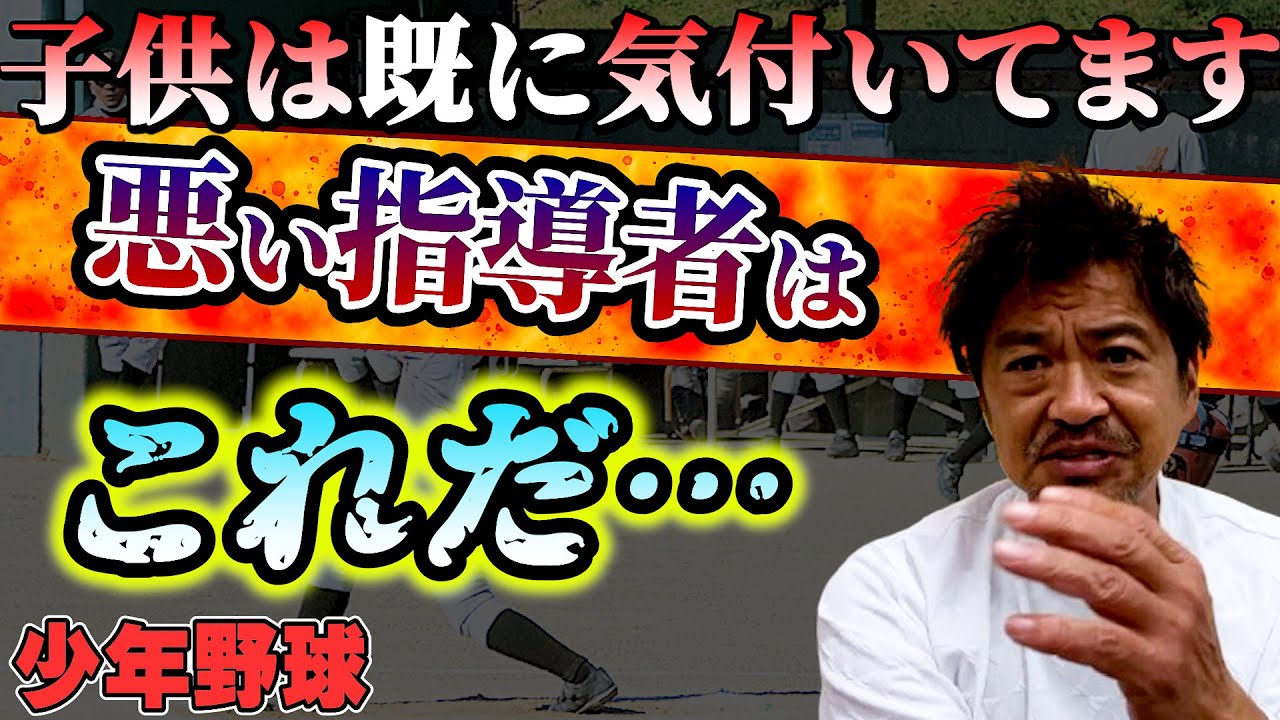 少年野球　いい指導者と悪い指導者の決定的な違い
