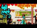Ami Dekhte Lale Lal Song আমি দেখতে লালে লাল গান Sanskritik Anush