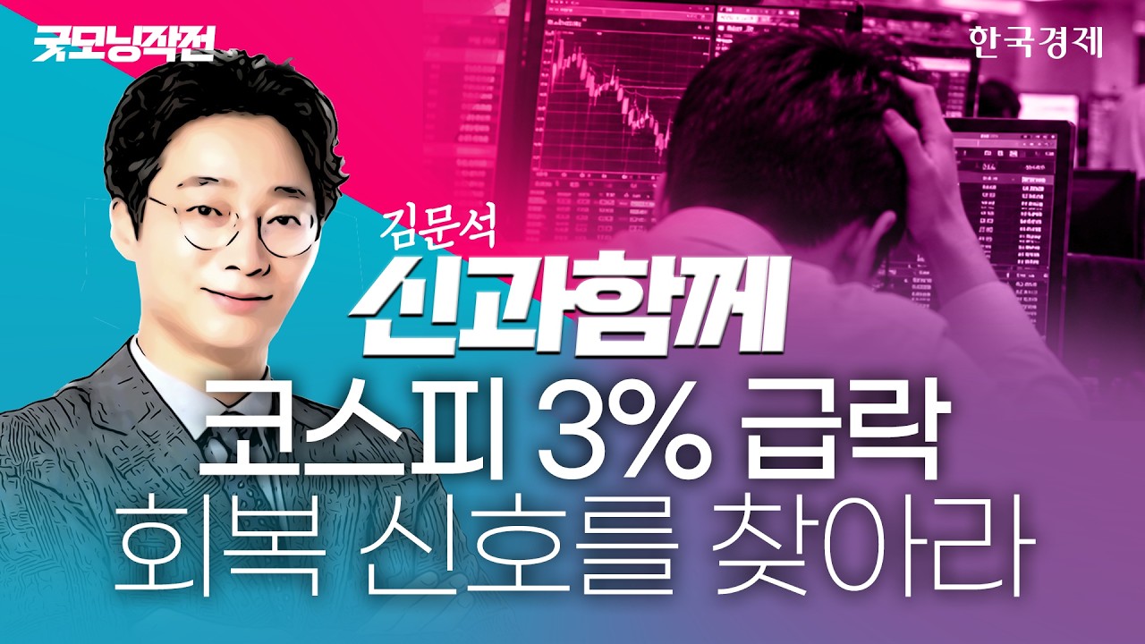 '삼전닉스' 반등하나 싶더니 또 '와르르'…출렁이는 '롤러코스피' 대응법은? #삼성전자 #sk하이닉스 #코스?