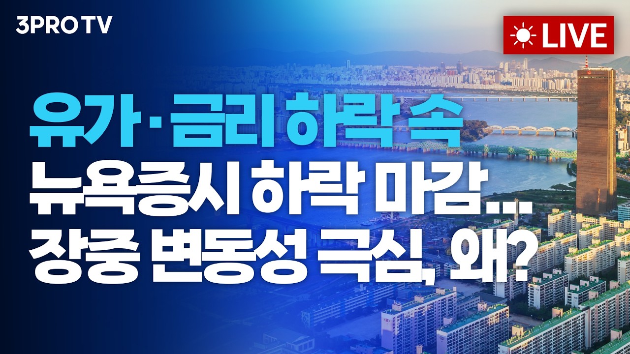 유가·금리 하락 속 뉴욕증시 하락 마감...장중 변동성 극심, 왜?_26.06.10 | 여도은, 박명석, 김효진 [월스트?
