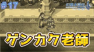 城の名は！？ゲンカク老師の過去！【幻想水滸伝2リメイク＃17】
