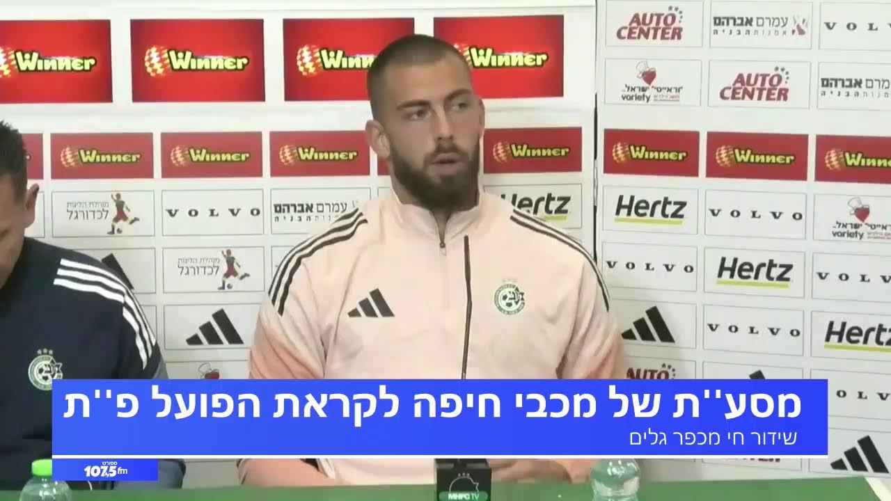 שידור חי מכפר גלים: מסע''ת של מכבי חיפה לקראת הפועל פ''ת 19.2.26