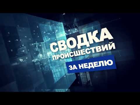 Сводка происшествий / 16.10.2023