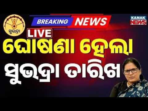🔴Big Breaking | ପୁଣି ମିଳିବ ‘ସୁଭଦ୍ରା’ ଟଙ୍କା ‘Subhadra’ Money to Be Disbursed on the 8th March