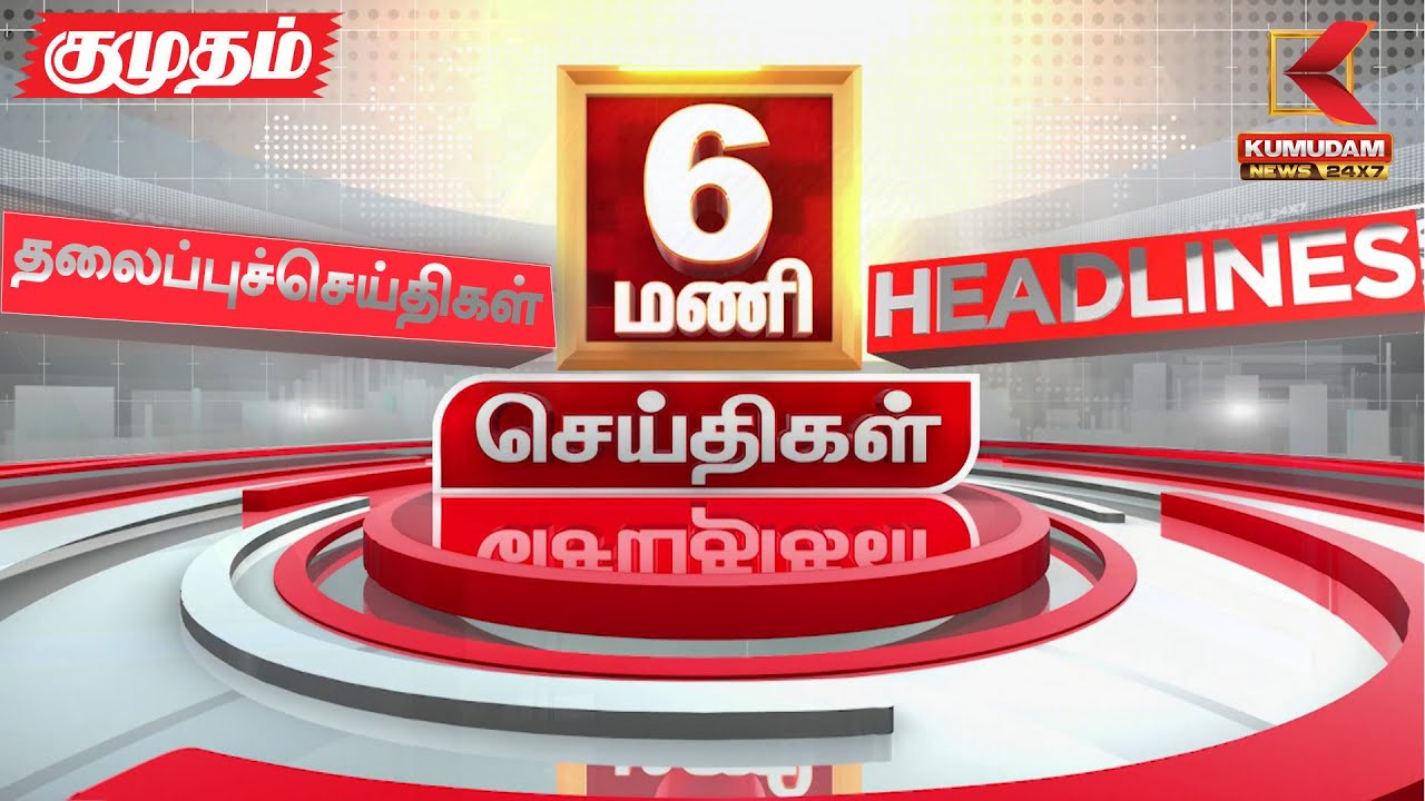 Headlines Now | 6 AM Headline | 06 APR 2025 | Tamil News Today |Latest News | DMK | IPL2025