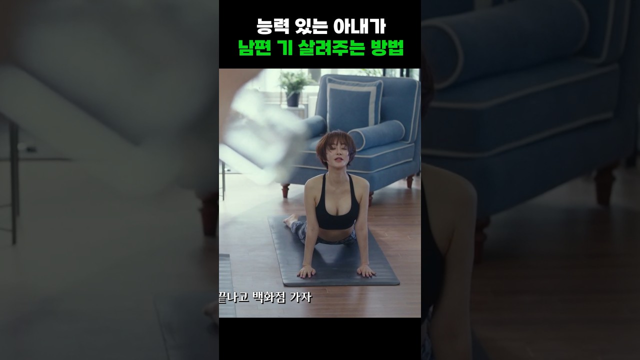 [연예/엔터 인기영상] 능력 있는 아내가 남편 기 살려주는 방법 #shorts