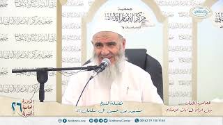 نيل المرام  من آيات الأحكام 1 الدورة العلمية 26 مركز الإمام الألباني image