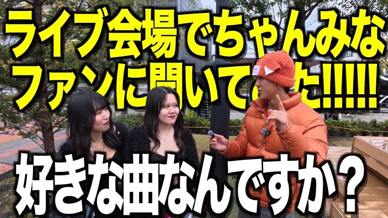 ちゃんみなのライブ会場でファンに好きな曲聞いてみた!!!