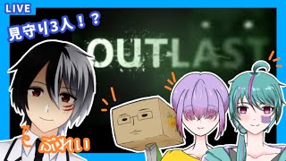 【OUTLAST】三人おれば怖くないやろ！