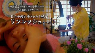 【リフレッシュコース】「緊張して疲れやすい体に。リンパ流してストレス緩和、全身がふっと軽くなる」【横浜　関内駅2分 コウファ】