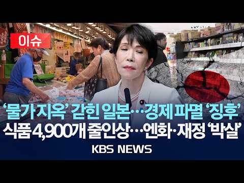 [🔴이슈] 일본 식품 가격 줄줄이 인상 '초비상'...경제 파멸 '징후'/2026년 9월 2일(수)/KBS