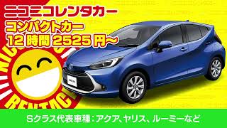 12時間2525円から！全国に1500店舗！ニコニコレンタカー