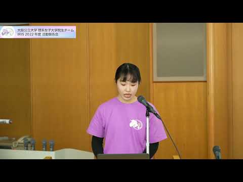 公共経営学科 2022年度IRIS活動報告会2/4　サイエンスキャンパス･進路講演会