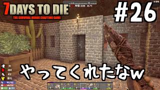 【7Days to Die】#26 ゾンビは意外なところから来る!! 拠点崩壊の危機!!