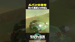 ルパンの車を作って遊ぶリンクさん【ゼルダの伝説 ティアキン】