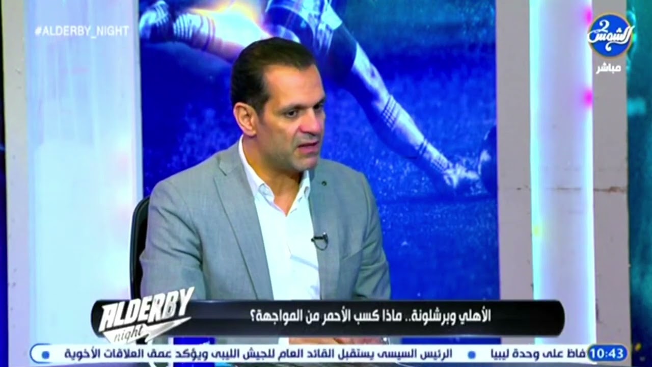أشرف ممدوح: الأهلي لم يظهر بالشكل المنتظر أمام برشلونة