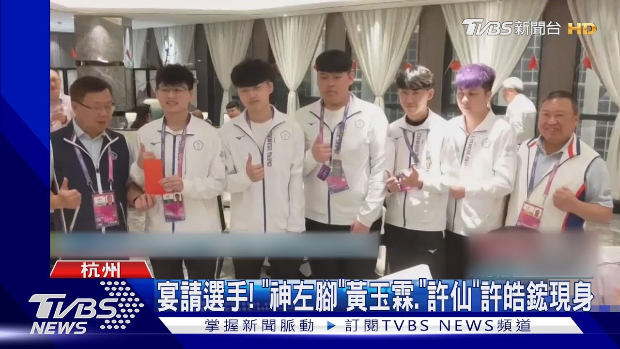 宴請選手! 神左腳黃玉霖許仙許皓鋐現身
