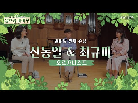 오르가니스트 신동일, 최규미