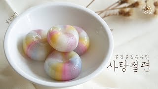 [sub]쫄깃쫄깃, 예쁨예쁨해! 사탕절편, 옥춘절편, Satang-jeolpyeon, 달방앗간