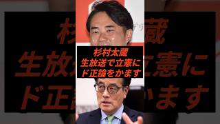 杉村太蔵生放送で立憲にド正論をかます #政治 #ニュース #立憲民主党 #高市政権