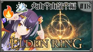 【ELDEN RING】#18  完全初見！火山へ行くか山嶺へ行くか編 【海妹四葉/にじさんじ】
