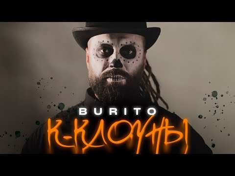 Burito - К-клоуны (mood video)