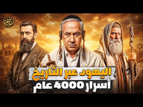 تاريخ اليهود: القصة الكاملة من 4,000 عام إلى 2026 القصة التي لم تُروَ من قبل!