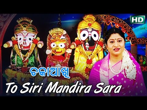TO SIRI MANDIRA SARA | Album-Chakaa Aakhi | Namita Agrawal | Sarthak Music | Sidharth Bhakti