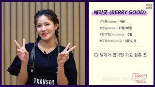 [ENGSUB] - Berry Good (베리굿)  Self Introduction