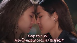 Download lagu 【空耳 中字 ไทย】ระยะไกลของดวงจันทร์ - Orm (泰劇 只有你 เพียงเธอ Only You OST) mp3 Download lagu 【空耳 中字 ไทย】ระยะไกลของดวงจันทร์ - Orm (泰劇 只有你 เพียงเธอ Only You OST) mp3