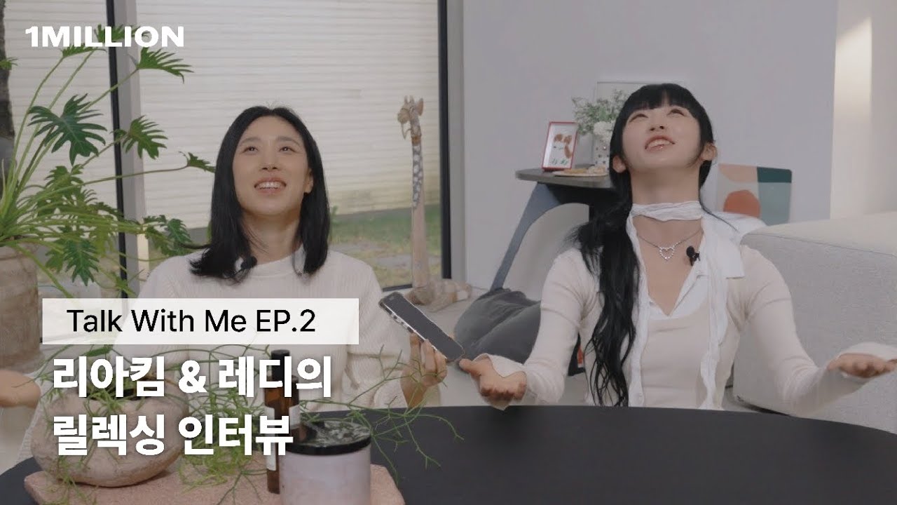 Relaxing Interview EP.2 | 리아킴 & 레디의 릴렉싱 인터뷰