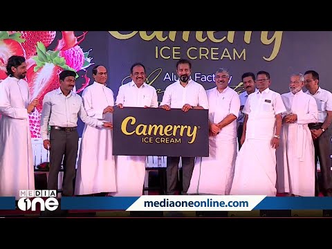 അത്യാധുനിക ഐസ്‌ക്രീം ഉത്പാദന പ്ലാന്റ് സ്ഥാപിച്ച് പ്രമുഖ ബ്രാൻഡായ ക്യാമെറി ഐസ്‌ക്രീംസ്