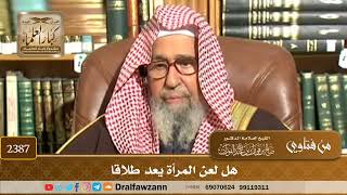 صورة 2387 - هل لعن المرأة يعد طلاقا - الشيخ صالح الفوزان