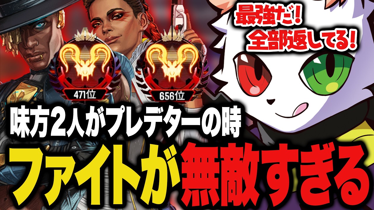 味方2人がプレデターになった時のファイトの安心感がヤバすぎる【APEX】