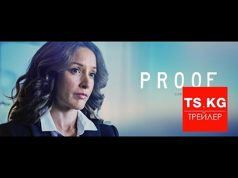 Трейлеры Доказательство