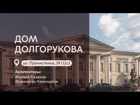 Московские городские усадьбы: Дом Долгорукова на Пречистенке
