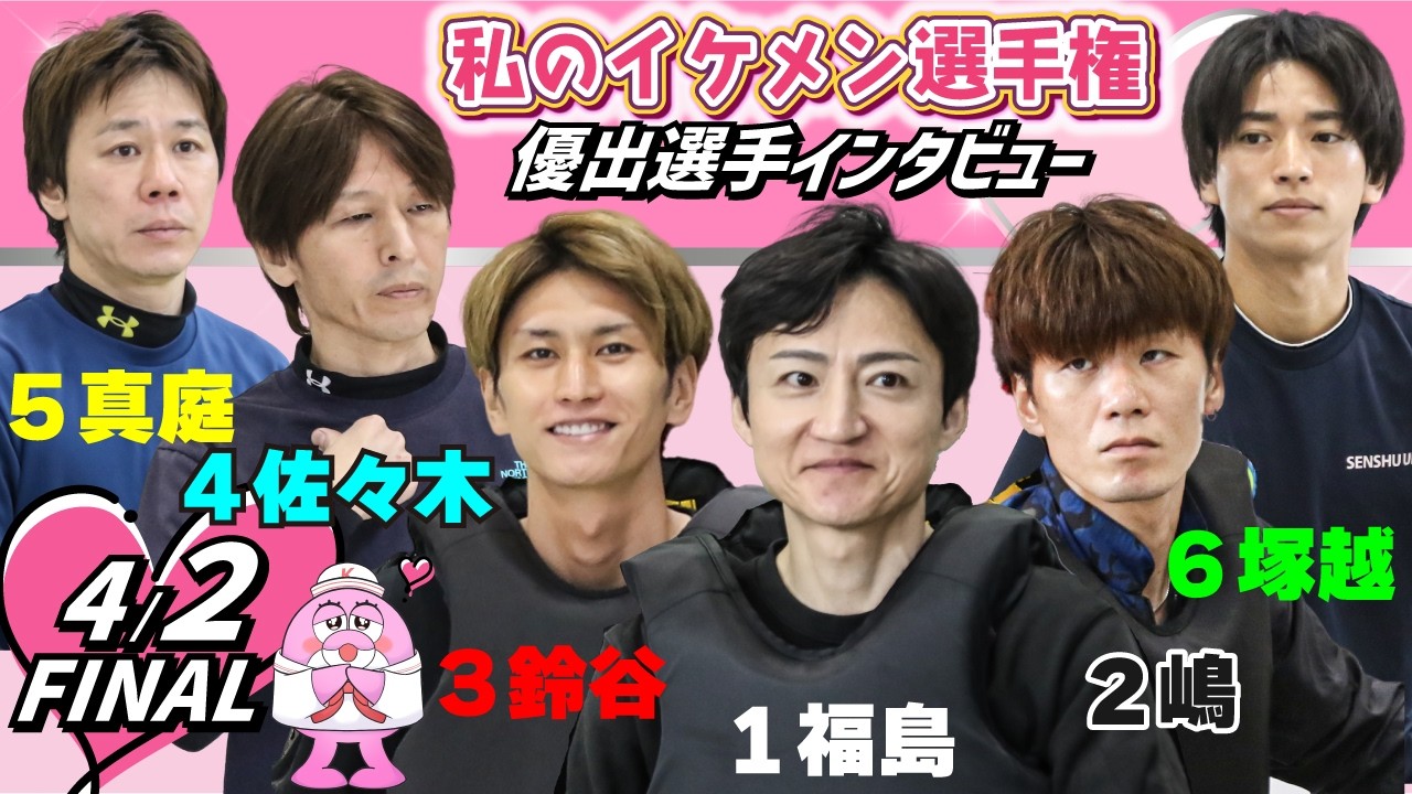 私のイケメン選手権　優出選手インタビュー