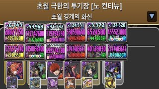 [초월 극한의 투기장 4] 붉은 달밤의 마왕 질 레가토×초호기 pt.